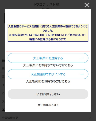 ③.マイページ画面に遷移し、共通ID移行のお願いが出てくるので【大正製薬IDを登録する】をクリック