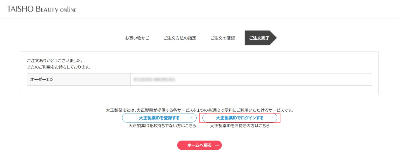 ①.注文完了後【大正製薬IDでログインする】ボタンを押下する。