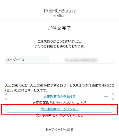 ①.注文完了後【大正製薬IDでログインする】ボタンを押下する。