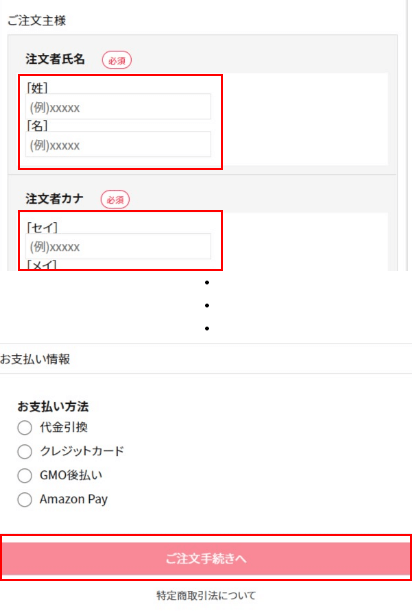 ①.必須項目を入力し、【ご注文手続きへ】をクリック