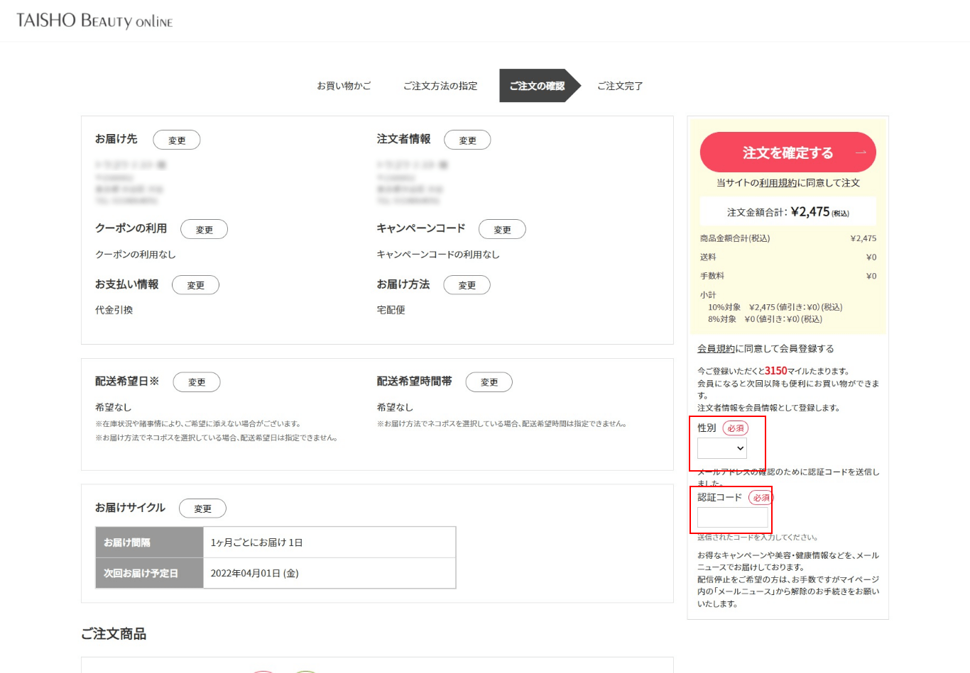 ②.①で記載したメールアドレス宛に届いている6桁の認証コードと性別を入力のうえ、【注文を確定する】ボタンを押下する。