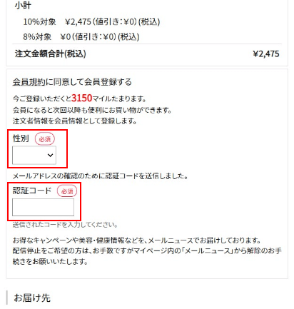 ②.①で記載したメールアドレス宛に届いている6桁の認証コードと性別を入力のうえ、【注文を確定する】ボタンを押下する。