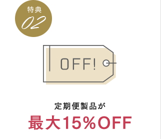 定期便製品が最大15％OFF