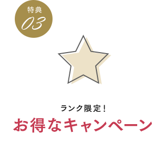 ランク限定！お得なキャンペーン