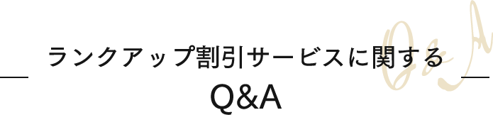 ランクアップ割引サービスに関するQ&A