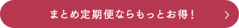 まとめ定期便ならもっとお得！