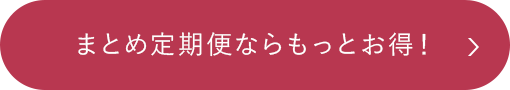 まとめ定期便ならもっとお得！