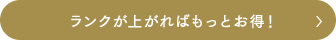 ランクが上がればもっとお得！