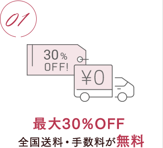 最大15%OFF 全国送料・手数料が無料