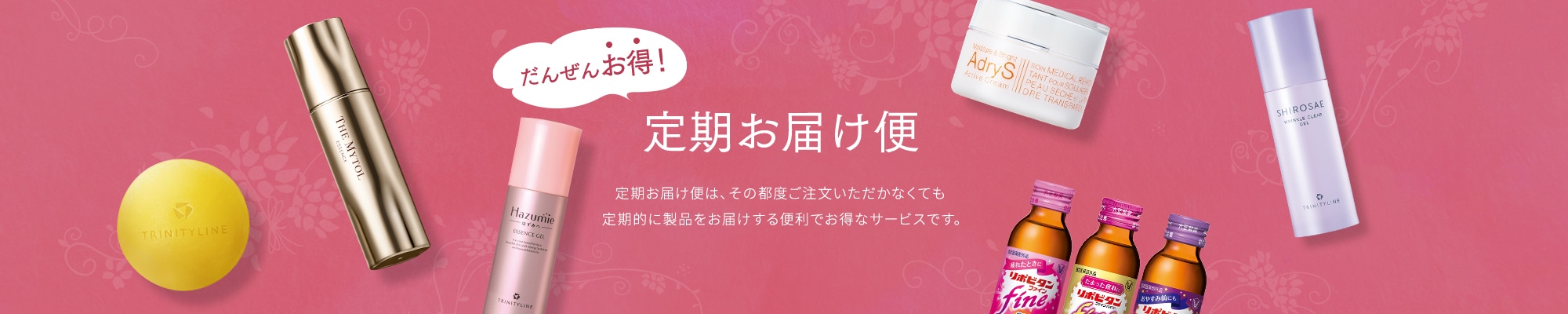 定期お届け便