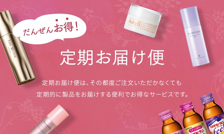定期お届け便
