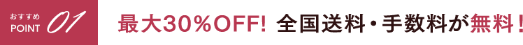 最大15%OFF 全国送料・手数料が無料