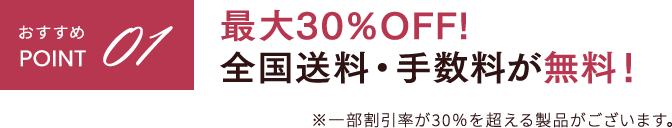 最大15%OFF 全国送料・手数料が無料