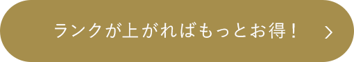 ランクが上がればもっとお得！