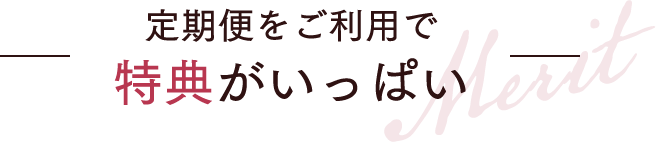 定期便をご利用で特典がいっぱい