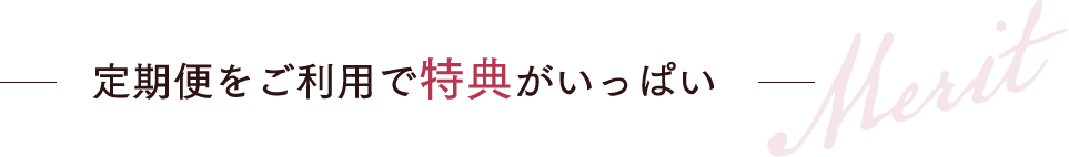 定期便をご利用で特典がいっぱい