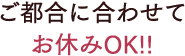 ご都合に合わせてお休みOK!!