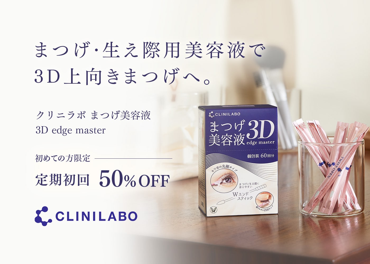 まつげ・生え際用美容液で3D上向きまつげへ CLINILABO まつげ美容液 3D edge master 定期初回50%OFF