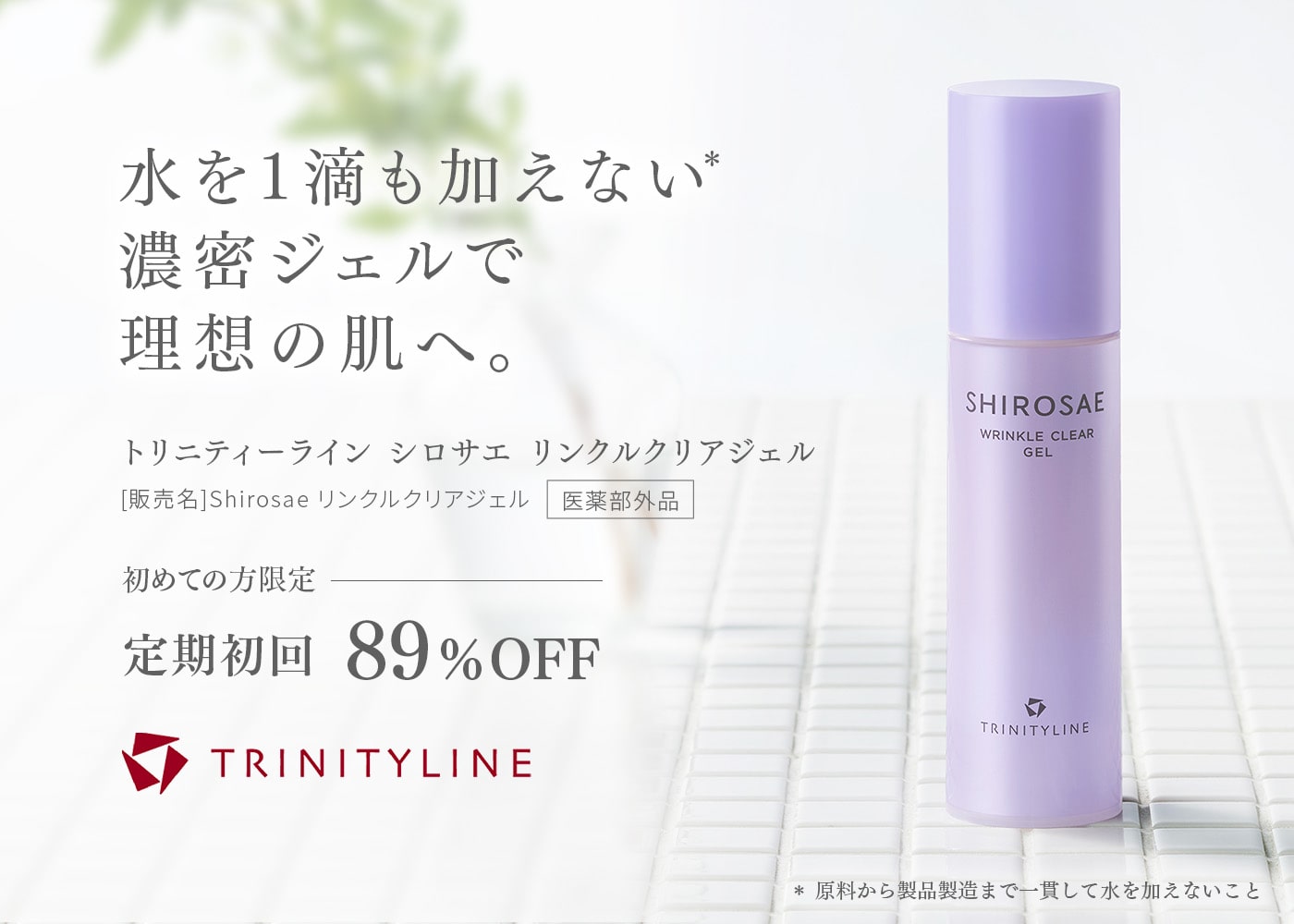 1本6役の無加ジェルで理想の肌へ。 トリニティーライン シロサエ リンクルクリアジェル 定期初回89%OFF