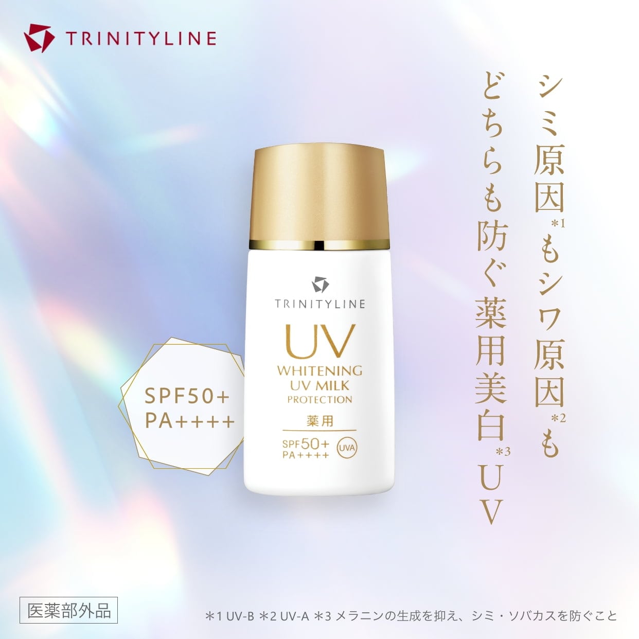 「最強レベル」薬用美白UV ビッグサイズ登場
