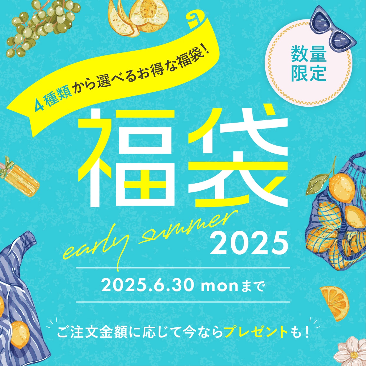 福袋2025 4種類から選べるお得な福袋！数量限定 2025年6月30日(月)まで