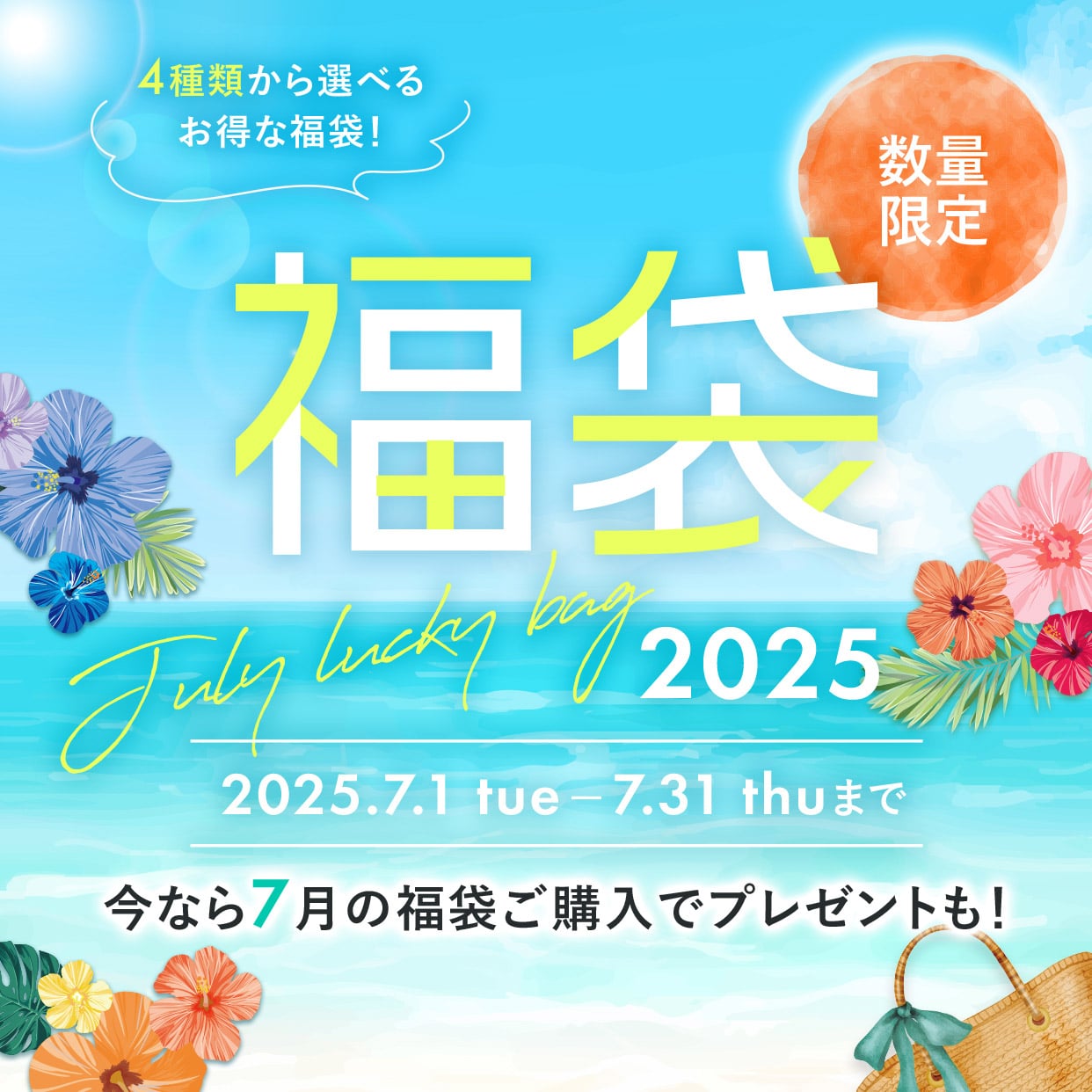 福袋2025 4種類から選べるお得な福袋！数量限定 2025年7月1日(火)～7月31日(木)まで 今なら7月の福袋ご購入でプレゼントも！