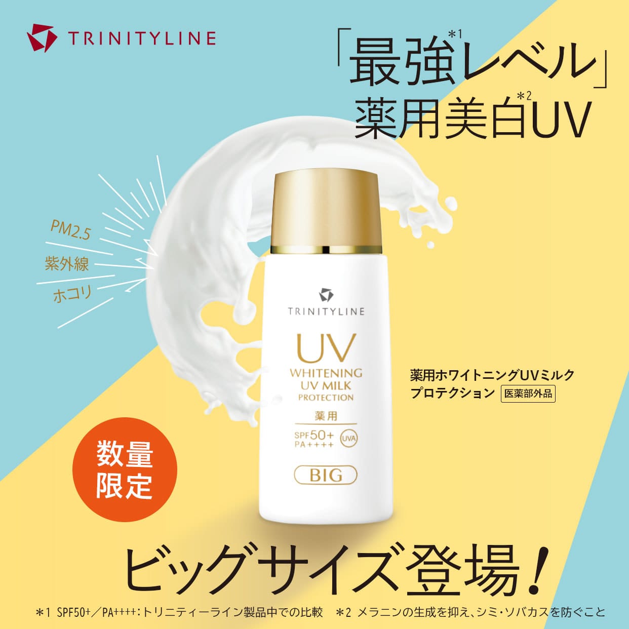 「最強レベル」薬用美白UV ビッグサイズ登場