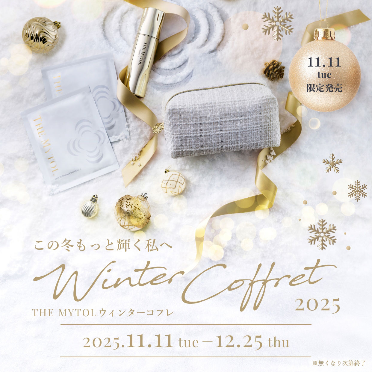 この冬もっと輝く私へ THE MYTOL ウィンターコフレ 2025 2025年11月11日(火)～12月25日(木)まで ※無くなり次第終了