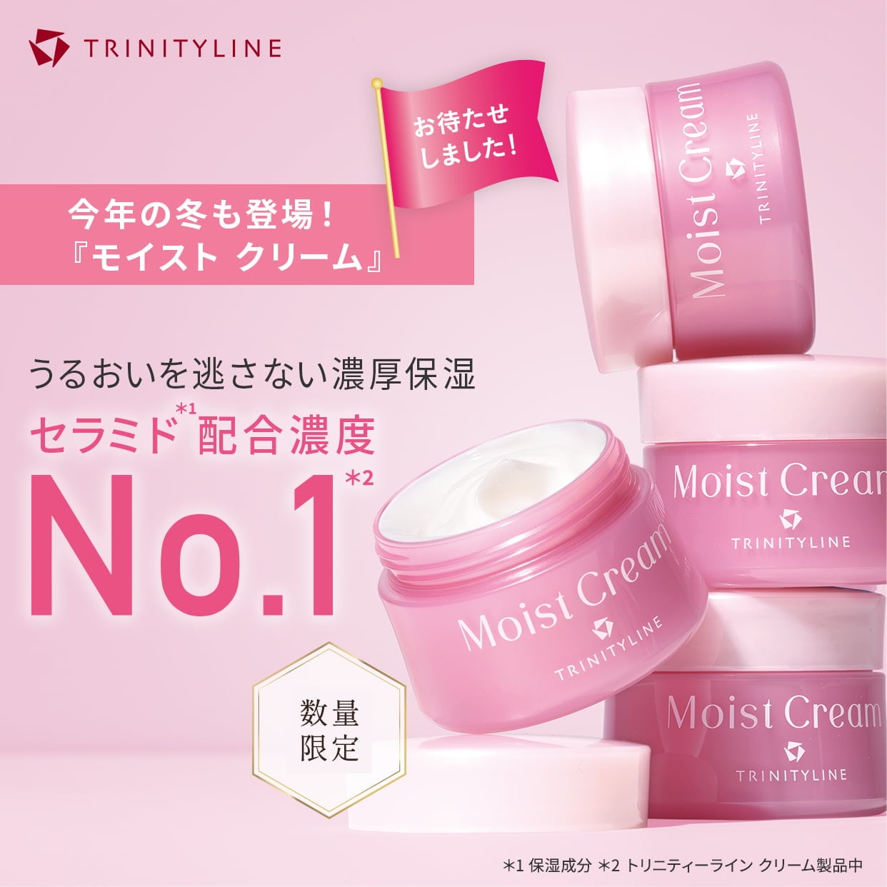 数量限定 トリニティーライン モイスト クリーム 保湿しても乾燥してしまう肌をうるおいで包み込む。