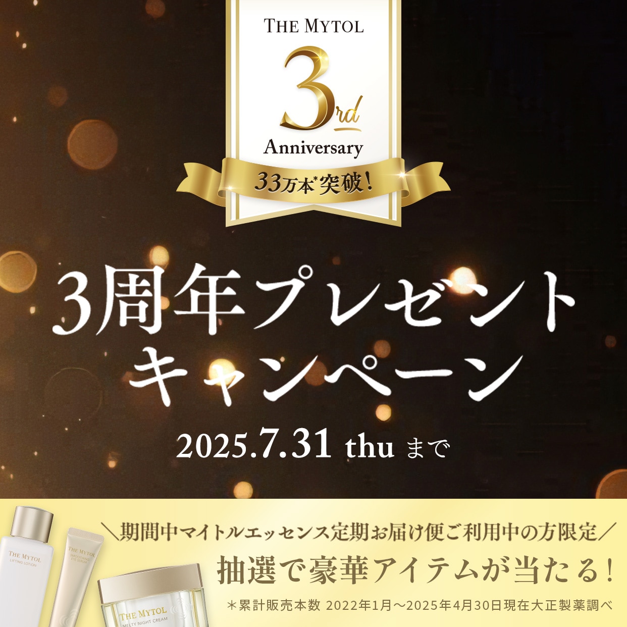 マイトル3周年プレゼントキャンペーン