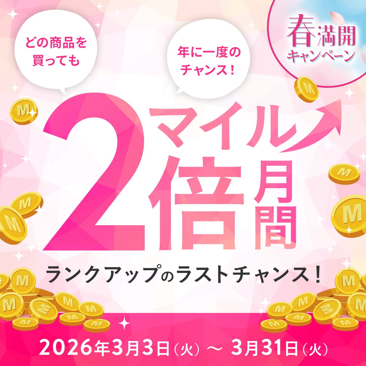 春満開キャンペーン どの商品を買っても、マイル2倍月間 年に一度のチャンス！