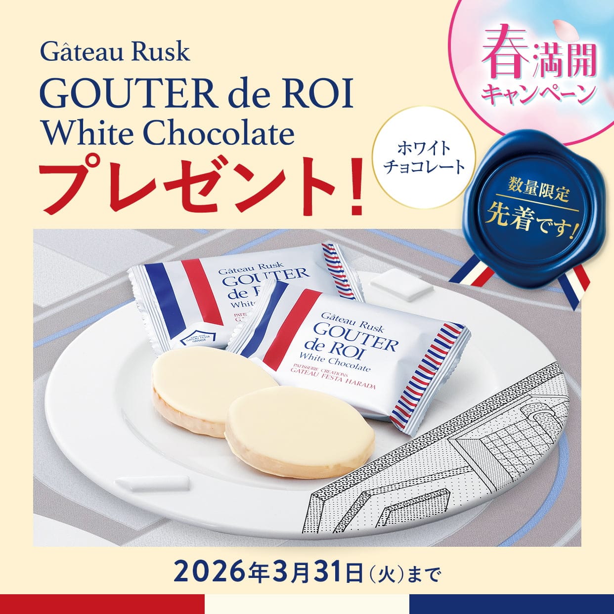 春満開キャンペーン 1回のご注文金額6,000円(税込)以上で「ガトーラスク グーテ・デ・ロワ・ホワイトチョコレート」プレゼント！