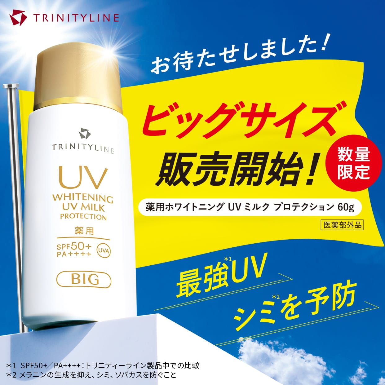 春満開キャンペーン 「最強レベル」美白UV 数量限定ビックサイズ販売開始