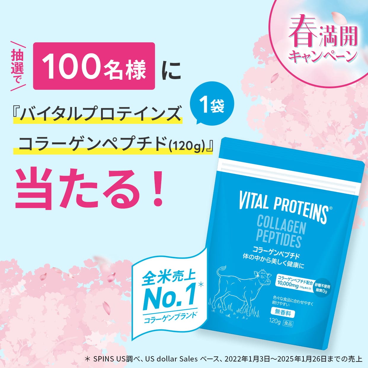 春満開キャンペーン 抽選で100名様にバイタルプロテインズ コラーゲンペプチドが当たる！