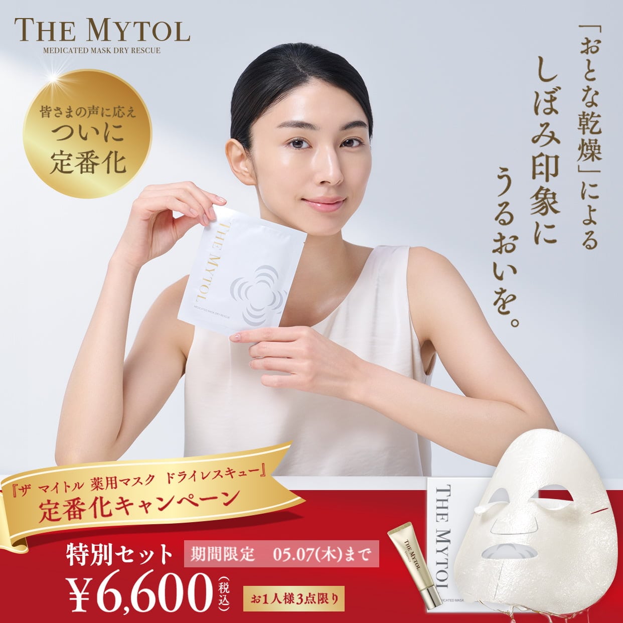 『ザ マイトル 薬用マスク ドライレスキュー』定番化キャンペーン