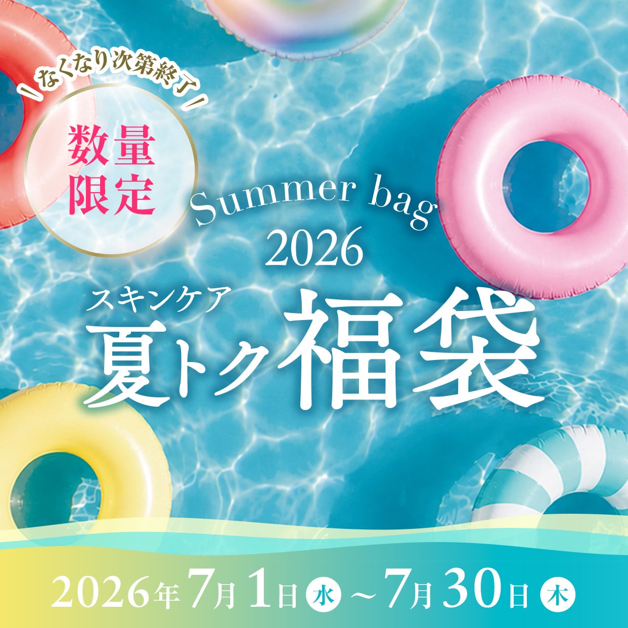 夏の福袋