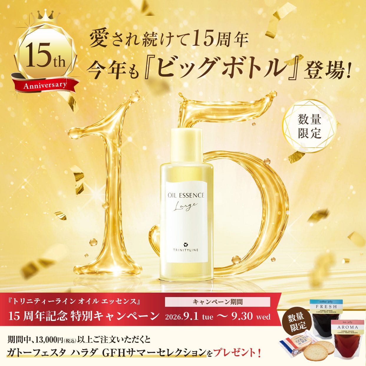 愛され続けて15周年 今年も『ビッグボトル』登場！