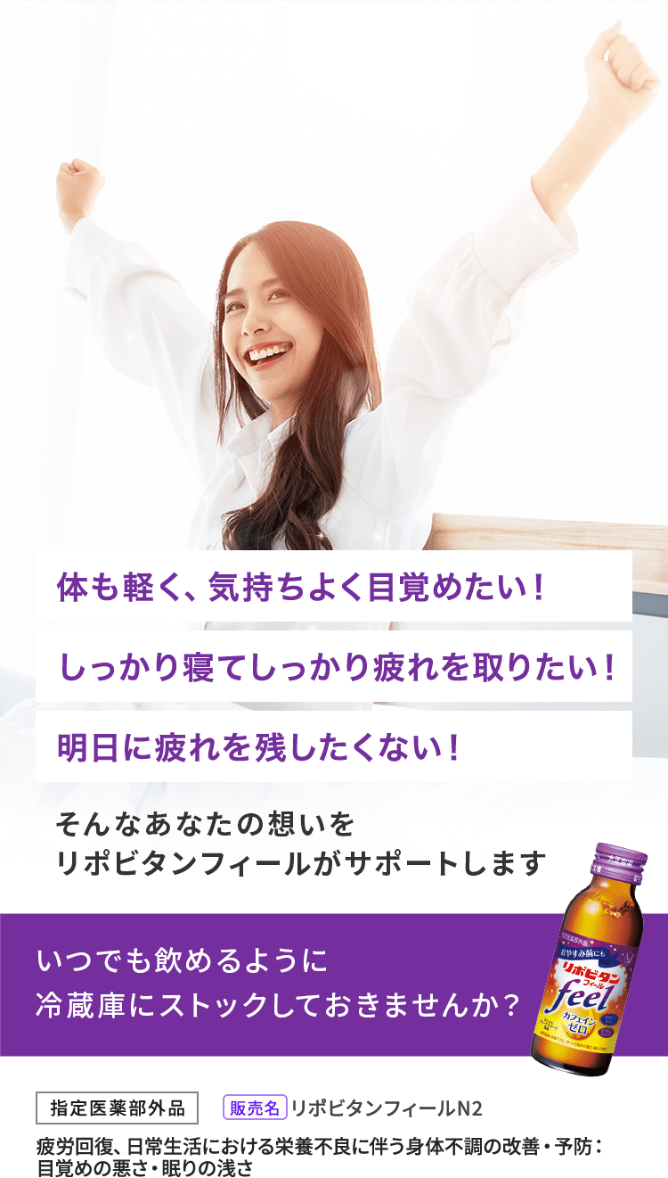 体も軽く、気持ちよく目覚めたい!しっかり寝てしっかり疲れを取りたい!明日に疲れを残したくない!そんなあなたの想いをリポビタンフィールがサポートします