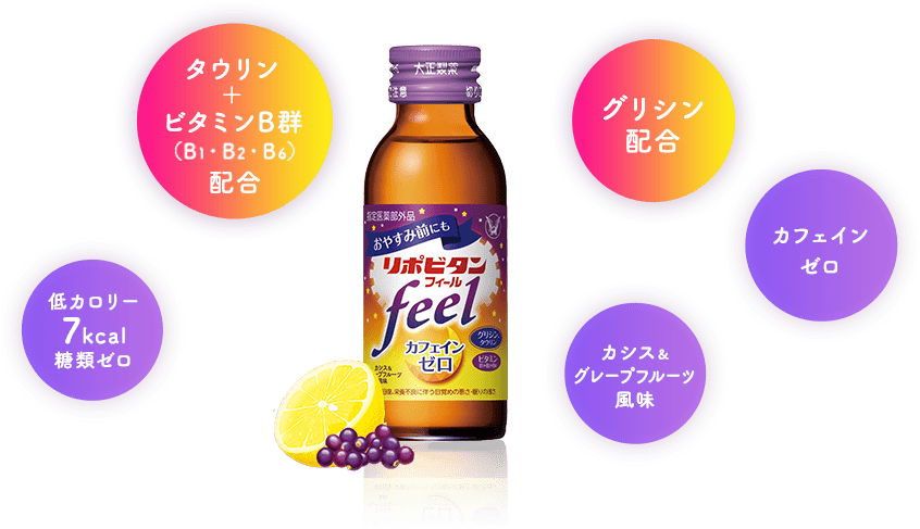 タウリン+ビタミンB郡(B1・B2・B4)配合、グリシン配合、カフェインゼロ、低カロリー 7kcal 糖類ゼロ、カシス&グレープフルーツ風味