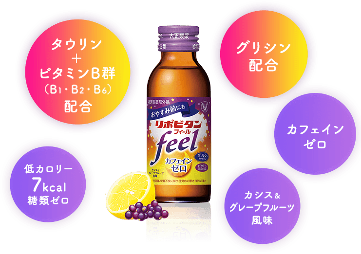 タウリン+ビタミンB郡(B1・B2・B4)配合、グリシン配合、カフェインゼロ、低カロリー 7kcal 糖類ゼロ、カシス&グレープフルーツ風味