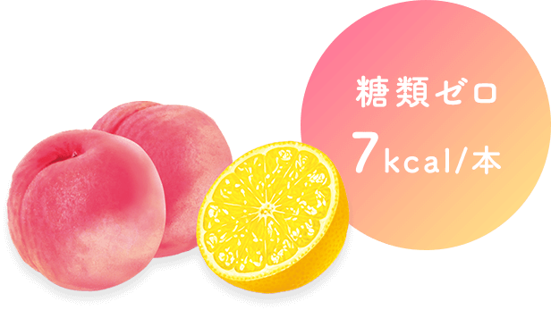 糖類ゼロ 7kcal/本